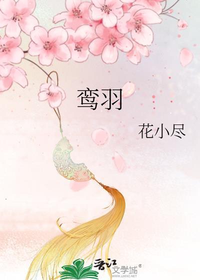 鸾羽舞蹈