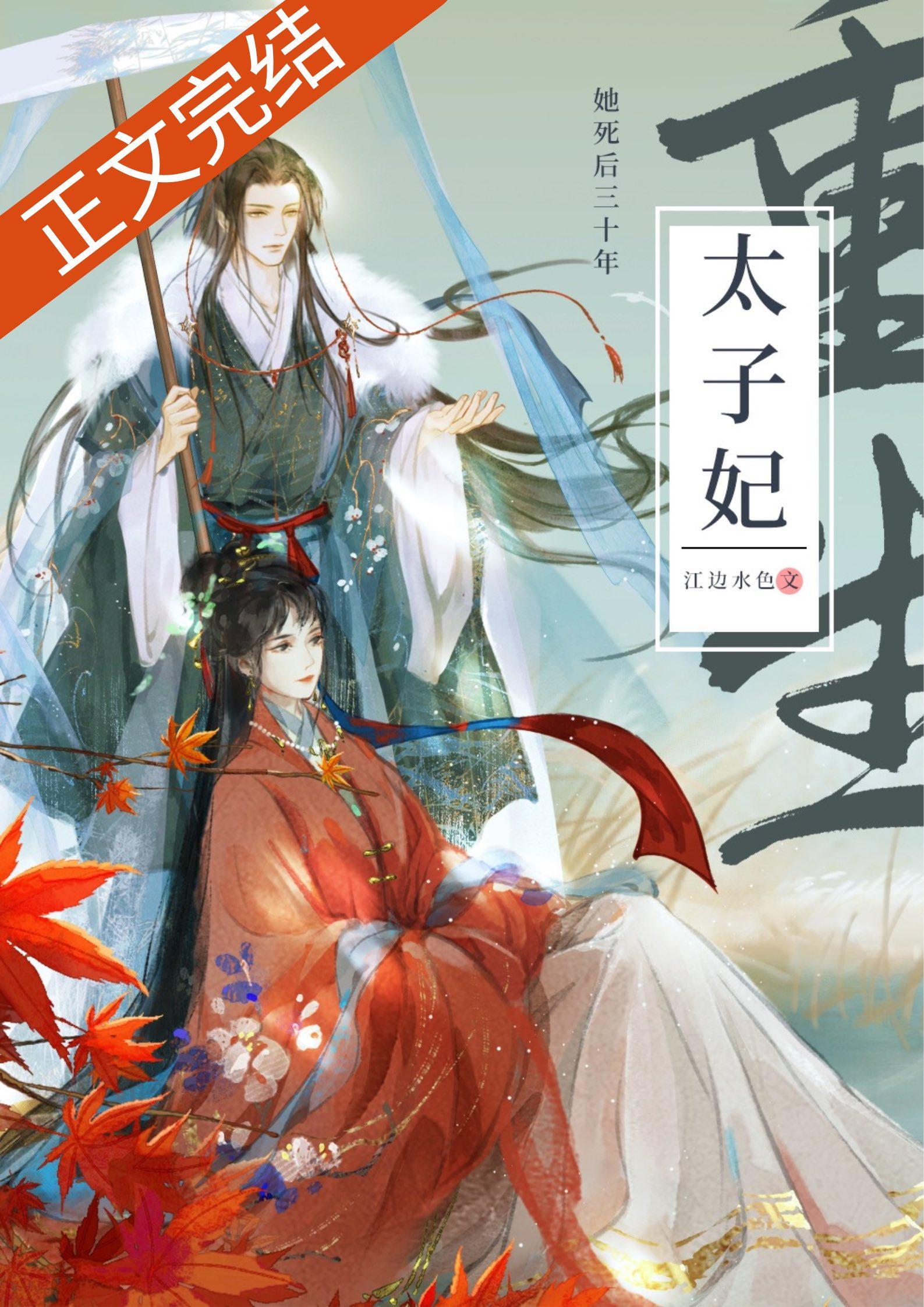 死了二十年的太子妃回来了0