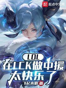 LOL:在LCK做中援太快乐了