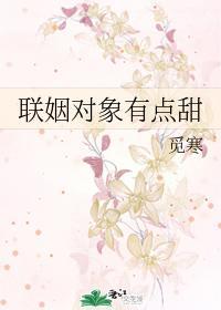 联姻对象有点甜