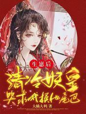 我死后，妖皇单身父亲养崽千年