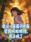 老公一家菌子中毒管我叫蛤蟆精,我杀疯了
