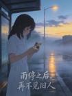 雨停之后,再不见旧人