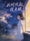 此时风起夜未眠