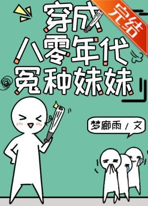 穿成八零年代怨种妹妹
