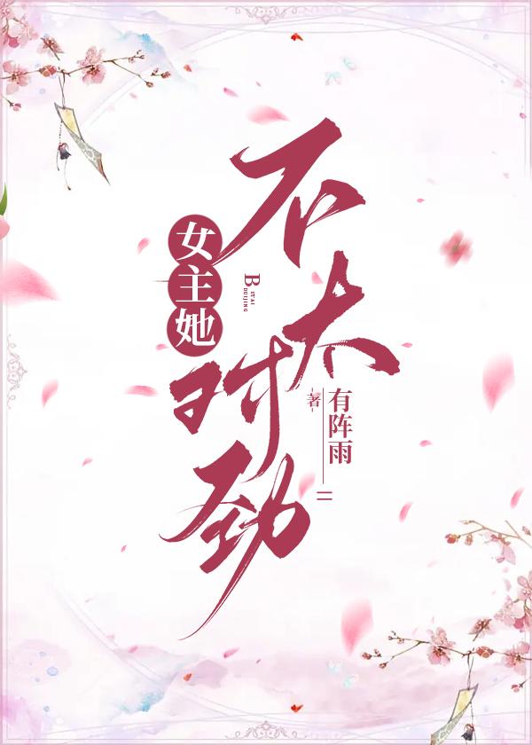 女主她不太对劲