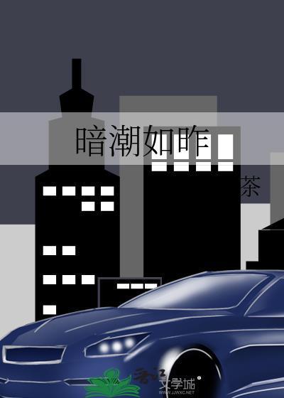 暗潮如昨