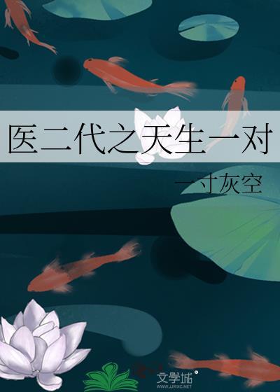 医二代之天生一对
